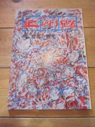 月刊　上州路　　№４４　’７８　１月号　特集：群馬の観光