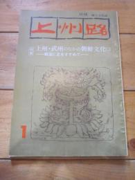 月刊　上州路　　№６８　’８０　１月号　特集：上州・武州のなかの朝鮮文化（二）韓国に足をすすめて