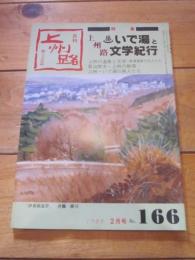 月刊　上州路　　№１６６　１９８８年　２月号　特集：上州路　いで湯と文学紀行