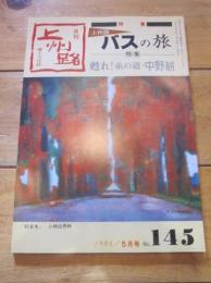 月刊　上州路　　№１４５　１９８６年　５月号　特集：上州路　バスの旅