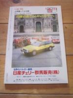 月刊　上州路　　№１４５　１９８６年　５月号　特集：上州路　バスの旅