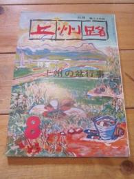 月刊　上州路　　№51　'78　8月号　特集：上州の盆行事