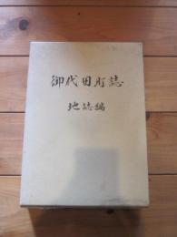 御代田町誌 地誌編
