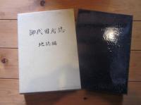 御代田町誌 地誌編

