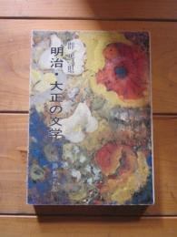 群馬県明治・大正の文学 (みやま文庫  59)