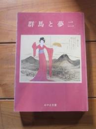 群馬と夢二 (みやま文庫  95)