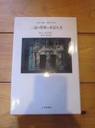 二足の草鞋と本音人生 : 1924～2003異彩の上州人