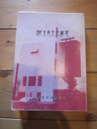 桐生市文化祭史 第2巻