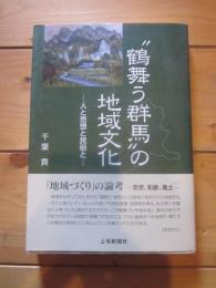"鶴舞う群馬"の地域文化 : 人と思想と民俗と