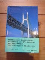 ドキュメント瀬戸大橋
