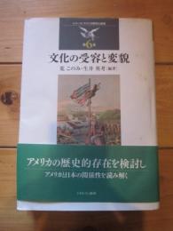 文化の受容と変貌 　（シリーズ・アメリカ研究の越境 第6巻）