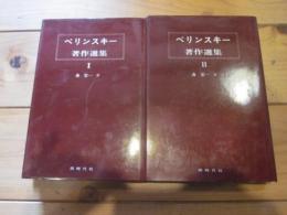 ベリンスキー著作選集 Ⅰ・Ⅱ　（１・２）　2冊セット