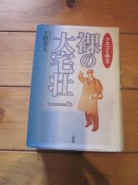 裸の大宅壮一  マスコミ帝王