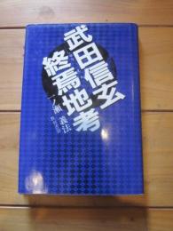 武田信玄終焉地考