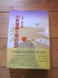 中野騒動と明治政府