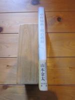 中野騒動と明治政府