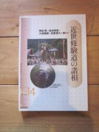 近世修験道の諸相 (岩田書院ブックレット  歴史考古学系 H-14)