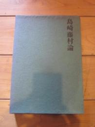 島崎藤村論