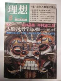 理想　1985年8月号　特集・文化人類学の現在