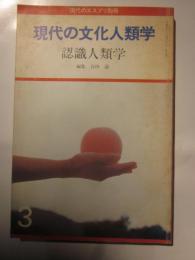 現代の文化人類学１　認識人類学　現代のエスプリ別冊