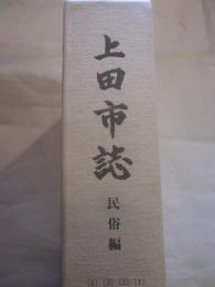 上田市誌　民俗編5冊　（民俗編１～４＋民俗編資料）