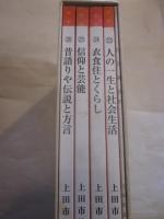 上田市誌　民俗編5冊　（民俗編１～４＋民俗編資料）
