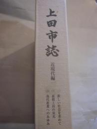 上田市誌　近現代編　１～３巻＋近現代編資料⑴　４冊
