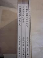 上田市誌　近現代編　１～３巻＋近現代編資料⑴　４冊
