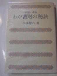 幸福・成功　わが蓄財の秘訣