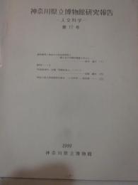 神奈川県立博物館研究報告　人材科学　第17号