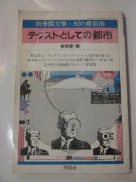 別冊国文学・知の最前線　テクストとしての都市