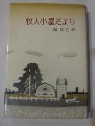 牧人小屋だより　さいはての森と草原の国より