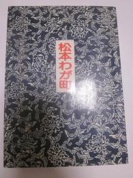 松本わが町　信州松本の紹介書