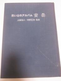 思い出のアルバム　安曇