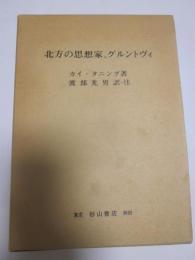 北方の思想家、グルントヴィ