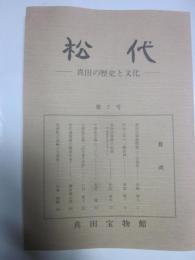 松代　－真田の歴史と文化－　第７号