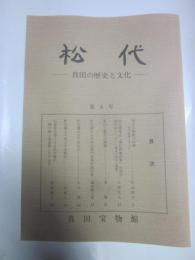 松代　－真田の歴史と文化－　第８号