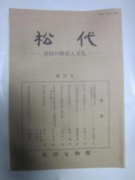 松代　－真田の歴史と文化－　第10号