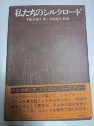 私たちのシルクロード　単行本