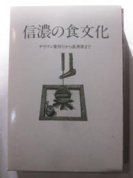 信濃の食文化　ナウマン象狩りから長寿県まで