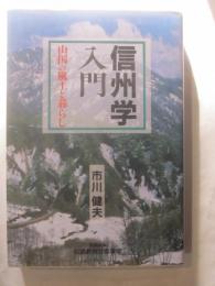 信州学入門　山国の風土と暮らし