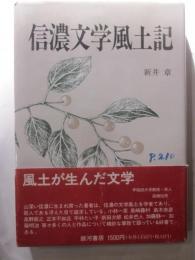 信濃文学風土記