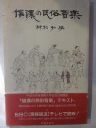 信濃の民俗音楽