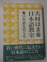大村はまの日本語教室　日本語を育てる