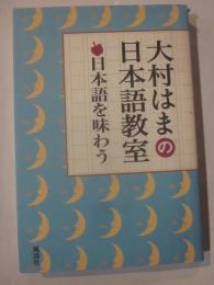 大村はまの日本語教室　日本語を味わう