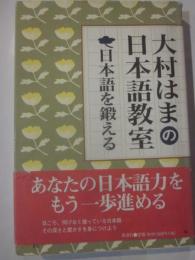 大村はまの日本語教室　日本語を鍛える