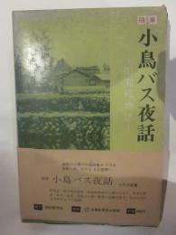 随筆　小鳥バス夜話　-田園風物誌-