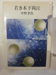 若き木下尚江