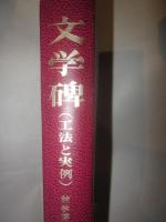 文学碑（工法と実例）
