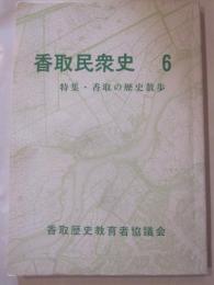 香取民衆史　６　特集・香取の歴史散歩